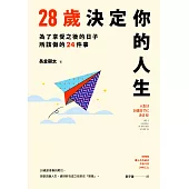 28歲決定你的人生 (電子書)