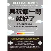 再玩個一關就好了：關不掉遊戲不是你的錯，那些潛藏在電玩之中的心理學效應 (電子書)