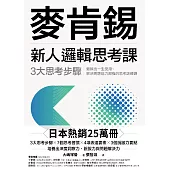 麥肯錫新人邏輯思考課：3大思考步驟，鍛鍊出一生受用、解決問題能力超強的思考訓練課（《麥肯錫新人邏輯思考5堂課》新修版） (電子書)