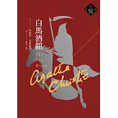 白馬酒館(克莉絲蒂繁體中文版20週年紀念珍藏77) (電子書)