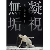 凝視無垢：莊子.泛靈.後人類 (電子書)