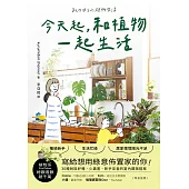 今天起，和植物一起生活：寫給想用綠意佈置家的你!36種耐陰好種、少蟲害、新手友善的室內觀葉提案 (電子書)