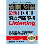 最新!新制多益TOEIC聽力題庫解析：最新收錄精準 10 回模擬試題!每月進場實測分析、完整傳授答題技巧，黃金證書手到擒來!(附音檔) (電子書)