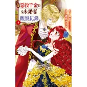 自稱惡役千金的未婚妻觀察紀錄。(4) (電子書)