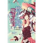 轉生人狼、魔王的副官 初始之章(2) 【含電子書限定特典】 (電子書)