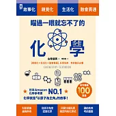 瞄過一眼就忘不了的化學：以「原子」為主角的故事書【視覺化x生活化x融會貫通】，升學先修•考前搶分必備 (電子書)