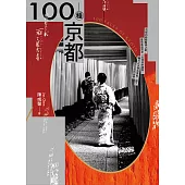 100種京都 (電子書)