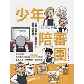 少年陪審團2-公共法治篇：只是在網路上鼓舞別人，就變成犯罪？ (電子書)