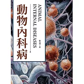 動物內科病 (電子書)