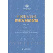 中國地方高校轉型發展的邏輯 (電子書)