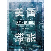 美國滯脹：歷史殷鑒、經濟邏輯與政策啟示 (電子書)