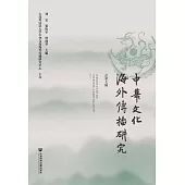 中華文化海外傳播研究(總第七輯) (電子書)