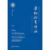 勞動教育評論(第8輯) (電子書)