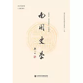南開史學(2022年第1期.總第33期) (電子書)