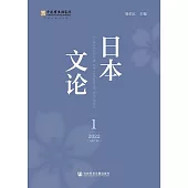 日本文論(2022年第1輯.總第7輯) (電子書)