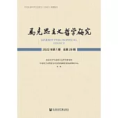 馬克思主義哲學研究(2022年第1期.總第29期) (電子書)