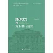 財政收支與商業銀行信貸 (電子書)
