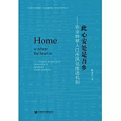 此心安處是吾鄉：農業轉移人口市民化推進機制 (電子書)