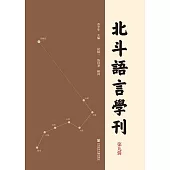 北斗語言學刊(第九輯) (電子書)