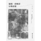 彼得.貝格爾宗教思想 (電子書)