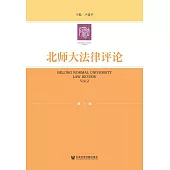 北師大法律評論(第2輯) (電子書)