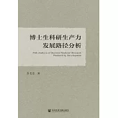 博士生科研生產力發展路徑分析 (電子書)