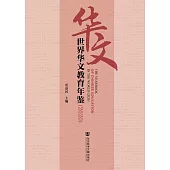 世界華文教育年鑒(2020) (電子書)