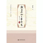 戲曲與俗文學研究(第十一輯) (電子書)