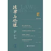 法律與倫理(第九輯) (電子書)