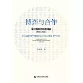 博弈與合作：全球互聯網治理簡史(1965~2022) (電子書)