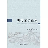 明代文學論叢(第二輯) (電子書)