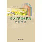 青少年傳統價值觀認同研究 (電子書)