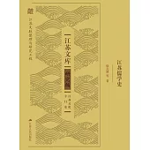江蘇儒學史 (電子書)