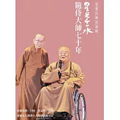 星光雲水：隨侍大師七十年 (電子書)