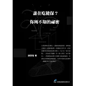 誰在吃健保?你所不知的祕密 (電子書)