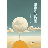 思想的貧困 (電子書)