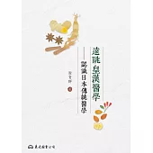 遠眺皇漢醫學——認識日本傳統醫學 (電子書)