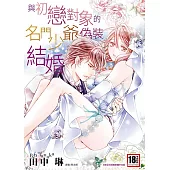 與初戀對象的名門少爺偽裝結婚(全) (電子書)