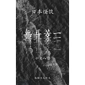 無耳芳一 (電子書)
