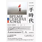二手時代(2015諾貝爾文學獎得主獲獎之作，長銷紀念版) (電子書)