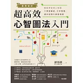 案例解析！超高效心智圖法入門：輕鬆學會用心智圖作學習筆記、工作管理、提升記憶和創意發想 (電子書)