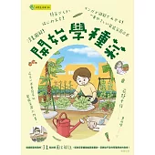 漫畫圖解！開始學種菜 (電子書)