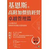 基恩斯的高附加價值經營──卓越管理篇：日本新首富管理世界頂級企業的原則 (電子書)