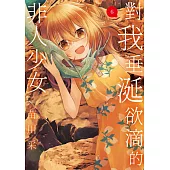 對我垂涎欲滴的非人少女(06) (電子書)