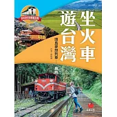 坐火車遊台灣：環島夢想列車 啟航 (電子書)