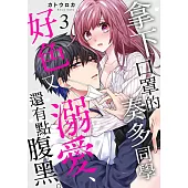 拿下口罩的奏多同學好色又溺愛、還有點腹黑。03 (電子書)