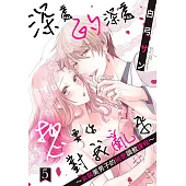 深處的深處想要你對我亂來~女裝美男子的祕密調教課程~ 5 (電子書)