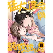 【直條式漫畫】猛犬達令與鈍感甜心 24 (電子書)