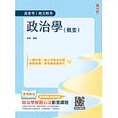 2025政治學(概要)(圖表統整+進度安排+自我評量)(十版) (電子書)