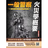 火災學概要(一般警察適用)(收錄108~113年試題，題題詳解)(四版) (電子書)